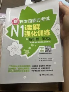 新日本語能力試験 N1 読解強化訓練 解析版 第3版