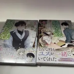 緑陰の冠　3、４
