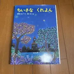 ちいさなくれよん 童心社