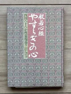 2026年最新】四国八十八ヶ所 本の人気アイテム - メルカリ
