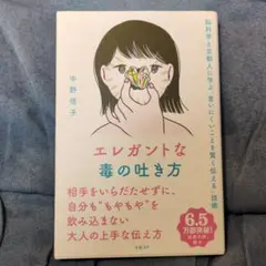 エレガントな毒の吐き方 中野信子