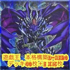遊戯王　本格構築D- HEROデッキ40枚＋E X15枚