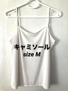 キャミソール　 M アイボリー