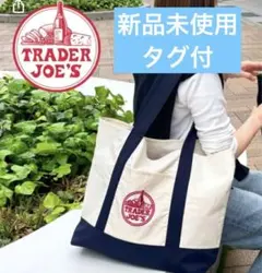 トレジョ トート 大容量 エコバッグ　トートバッグ　Trader Joe's