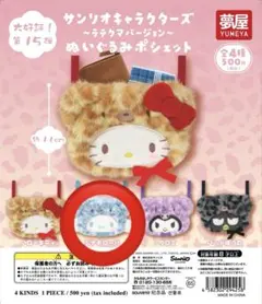산리오 キャラクターズ ぬいぐるみポシェット ラテクマバージョン 시나모롤