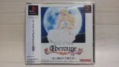 ★新品未開封 エーベルージュスペシャル〜恋と魔法の学園生活〜 PS1