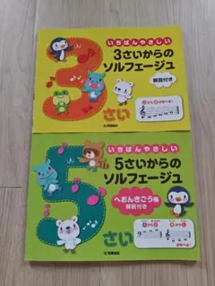 いちばんやさしいソルフェージュ　3さい　5さいのサムネイル