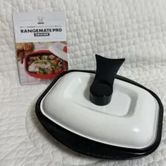 レンジメート プロ グランデ ブラック