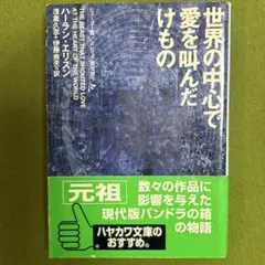 【「世界の中心で愛を叫んだけもの」ハーラン・エリスン 】