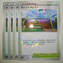 ⑤ターフスタジアム ポケモンカード
