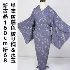 新古品！美品＊単衣＊灰藤色＊絞り柄＆水玉＊オシャレ＊着物＊１６０ｃｍ＊裄６８のサムネイル