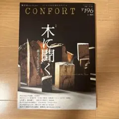 CONFORT コンフォルト No.196 2024年4月号 木に聞く