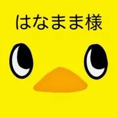 はなまま様専用