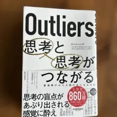 Outliers 思考と思考がつながる
