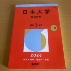 日本大学 経済学部 2026年版 赤本