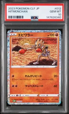 PSA10】エビワラー ポケモンカードClassic CLF 012/032 - メルカリ