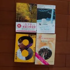 文庫本4冊セット