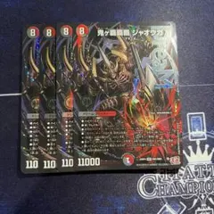 鬼ヶ覇覇覇 ジャオウガ 4枚 - メルカリ