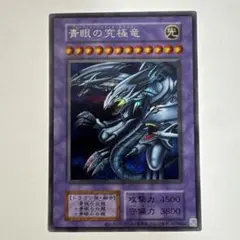 決闘者伝説　青眼の究極竜　初期復刻　シークレットレア