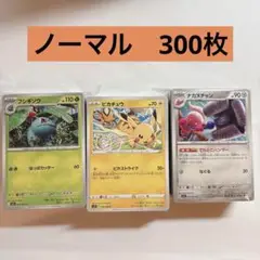ポケモンカード　ノーマルカード　まとめ売り　300枚
