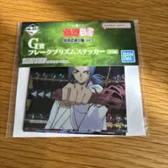 幽遊白書　一番くじ　G賞　フレークプリズムステッカー