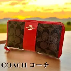 コーチ シグネチャー ストライプ 長財布 ラウンドファスナー