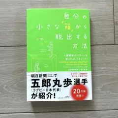自分の小さな「箱」から脱出する方法 人間関係のパターンを変えれば、うまくいく!