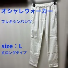 オシャレウォーカー　フレキシン　レギンスパンツ　ホワイト　Lロングのサムネイル