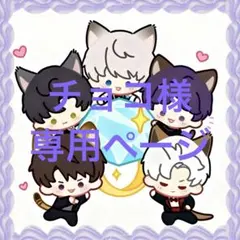 チョコ様 リクエスト 2点 まとめ商品