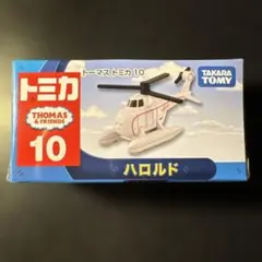 トミカ トーマス 10 ハロルド 新品未開封 シュリンク付き