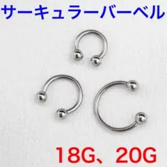 7本　18G 内径12mm ボール3mm サーキュラー　バーベル　ボディピアス