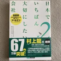 日本でいちばん大切にしたい会社