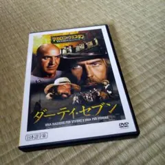 送料込 ダーティ・セブン DVD ジェームス・コバーン マカロニ・ウエスタン