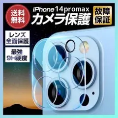 iPhone14promax カメラレンズカバー 硬度9H レンズ保護 フィルム