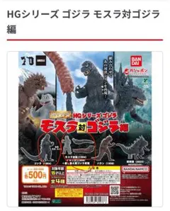2体セット　HGシリーズ ゴジラ モスラ対ゴジラ編