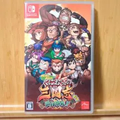 Switch ダウンタウンスペシャル くにおくんの三国志だよ満員御礼!!