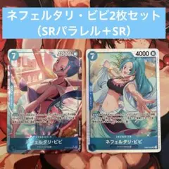 【ワンピースカード】ネフェルタリ・ビビ2枚セット