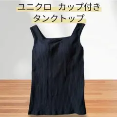 ユニクロ カップ付きタンクトップ Mサイズ