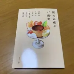 眠れぬ夜のご褒美