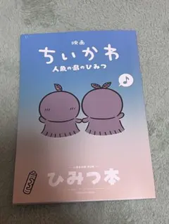 ちいかわ　映画　人魚の島のひみつ　入場特典　ひみつ本