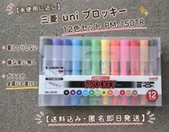 【未使用に近い】三菱 uni プロッキー 12色セット PM-150TRのサムネイル