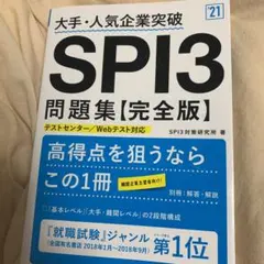 大手・人気企業突破 SPI3問題集《完全版》2021年度版