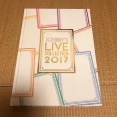 ジャニーズ ライブコレクション 2017 パンフレット 図鑑