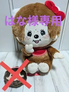 モンチッチ ハローキティおそろいBIGぬいぐるみ　コラボ