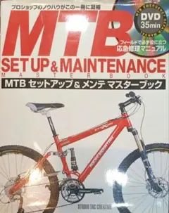 MTB セットアップ&メンテ マスターブック DVD付き マウンテンバイク