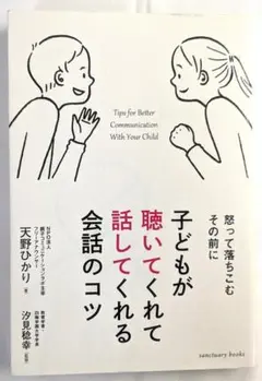 ★【A中古－非常に良い】子どもが聴いてくれて話してくれる会話のコツ