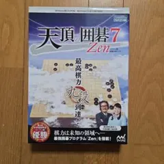 天頂の囲碁7 Zen PC用囲碁対局ソフト - メルカリ