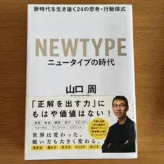 NEWTYPE ニュータイプの時代 山口周