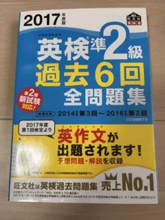 英検準2級 過去6回全問題集 2017年版　英語　検定　資格　英会話　中学生