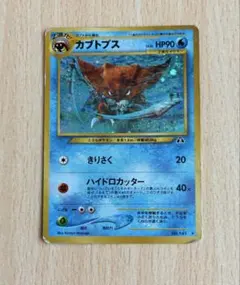ポケモンカード 旧裏　カブトプスのサムネイル
